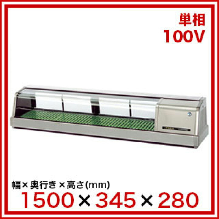 楽天市場】ホシザキ恒温高湿ネタケース FNC-150BS-R ステンレス LED 