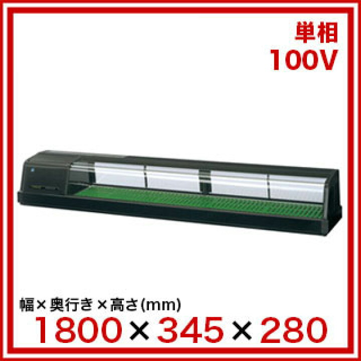 楽天市場】ホシザキ恒温高湿ネタケース FNC-180BL-R ブラック LED照明 