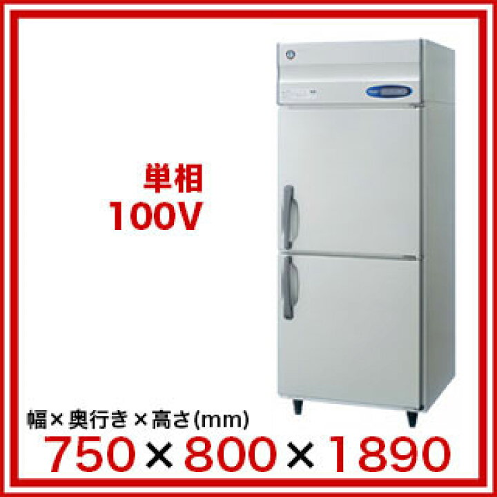 楽天市場】ホシザキ業務用冷蔵庫［Aタイプ］ HR-75A-1【メーカー直送 