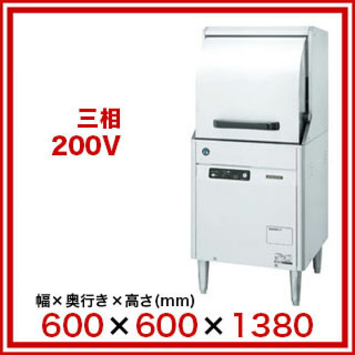 楽天市場】ホシザキ 業務用食器洗浄機 JWE-450RUB3-R【 新品 ホシザキ 