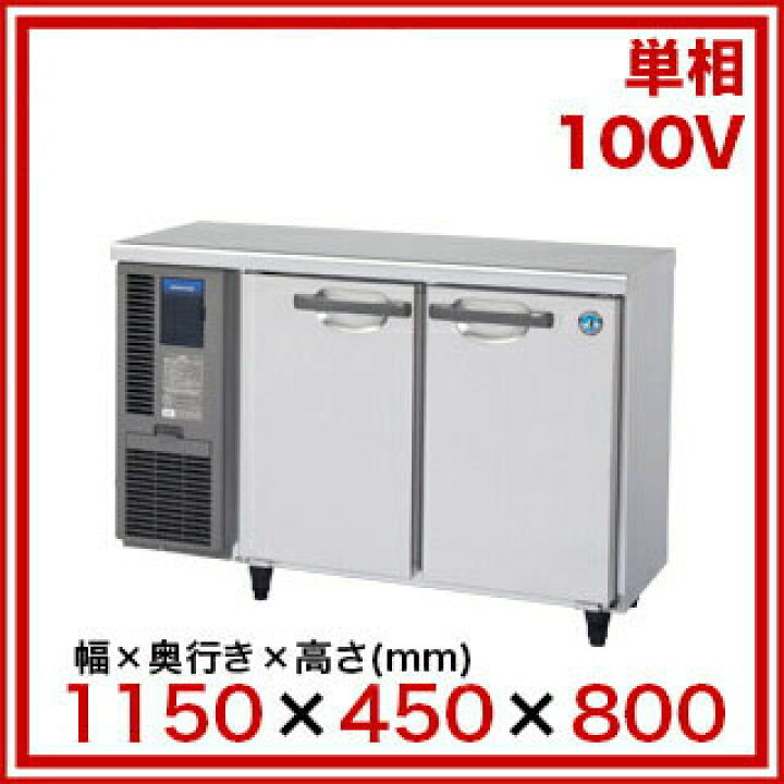 楽天市場】ホシザキ業務用テーブル形冷蔵庫 Gタイプ 内装カラー鋼板  