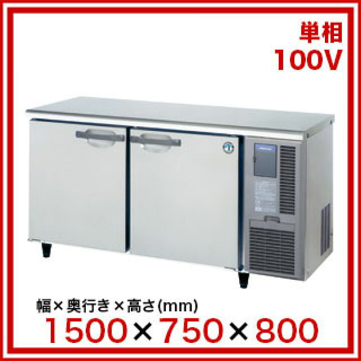 楽天市場】ホシザキ 業務用テーブル形冷蔵庫 RT-150SDG-1-R【 店舗用 