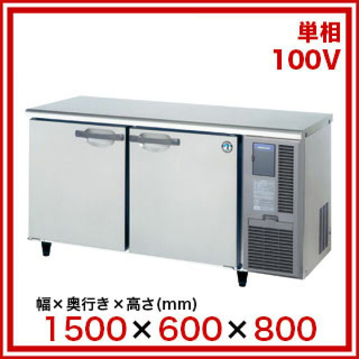 楽天市場】ホシザキ 業務用テーブル形冷蔵庫 RT-150SNG-1-R【 店舗用 