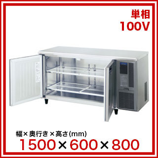 全商品超特価 ホシザキテーブル形冷蔵庫　RT-150SNE 店舗用品