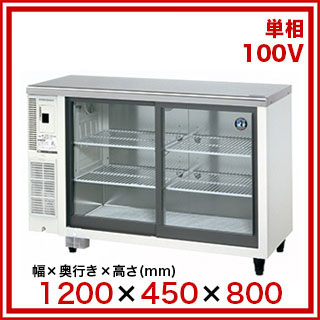 楽天市場】ホシザキテーブル形冷蔵ショーケース RTS-120STD