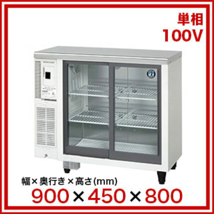 楽天市場】ホシザキテーブル形冷蔵ショーケース RTS-90STD 【メーカー 