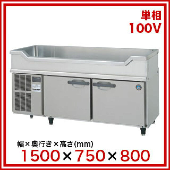 楽天市場】ホシザキ 舟形シンク付 コールドテーブル RW-150SDCG-ML 