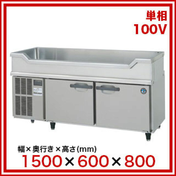 楽天市場】ホシザキ舟形シンク付コールドテーブル RW-150SNCG-ML 