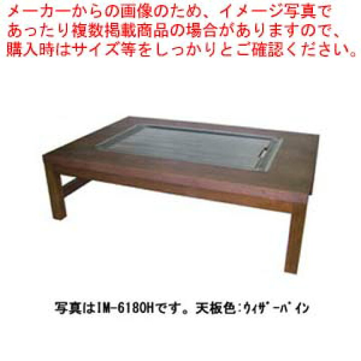 楽天市場】お好み焼きテーブル 掘こたつ仕様 落としフタ付 IM-6180H-OF 