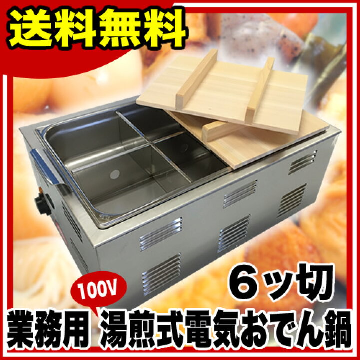 楽天市場】遠藤商事 / TKG 湯煎式電気おでん鍋 6ッ切 : 厨房卸問屋 名調 