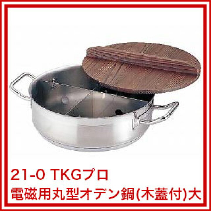 楽天市場】遠藤商事 / 21-0 TKGプロ 電磁用丸型おでん鍋 (木蓋付) 大 