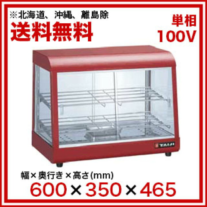 楽天市場】タイジ 温蔵ショーケース OS-600N ミラノレッド【業務用 
