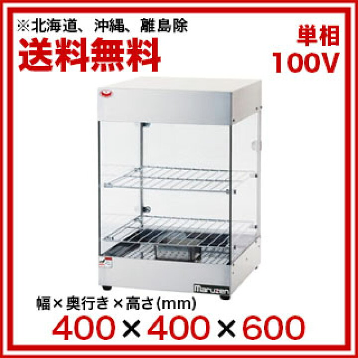 マルゼン ホットショーケース - 家具