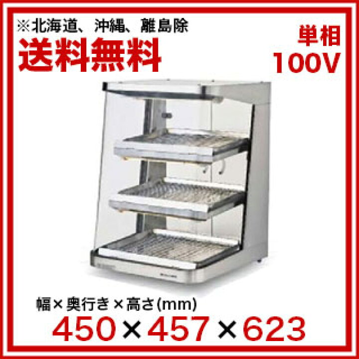楽天市場】【1年保証付】電気ホットショーケース 棚3段 SC45L-3 〔旧  