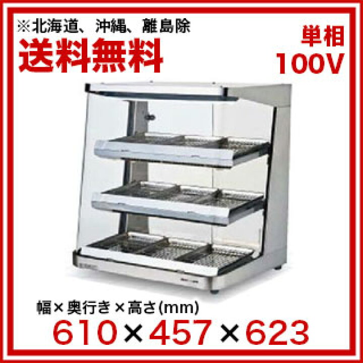 楽天市場】【1年保証付】〔SC60L-3〕電気ホットショーケース 棚3段 