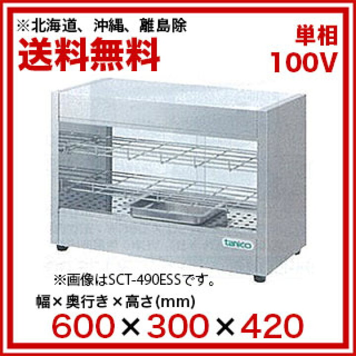楽天市場】タニコー 電気ホットショーケース 卓上タイプSCT-490ESS 
