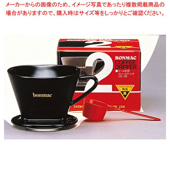 楽天市場】ボンマック 扇形コーヒードリッパー 2〜4杯用 CD-2B : 厨房 