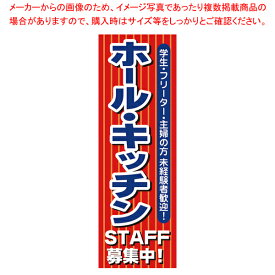 【まとめ買い10個セット品】1284 のぼり STAFF募集中!ホール・キッチ