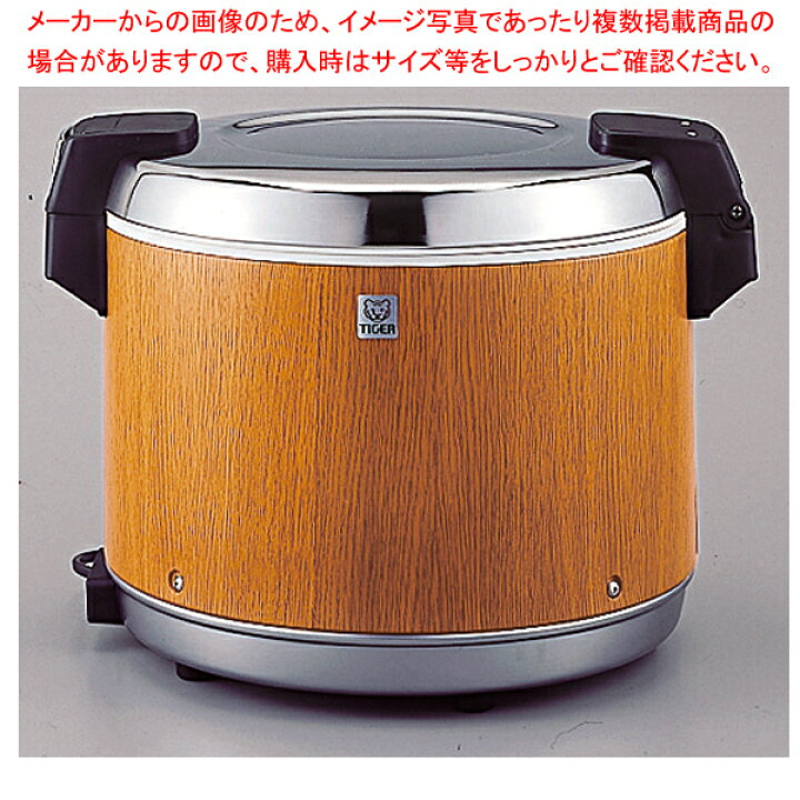楽天市場】タイガー 業務用電子ジャー (木目)(保温専用) JHA 