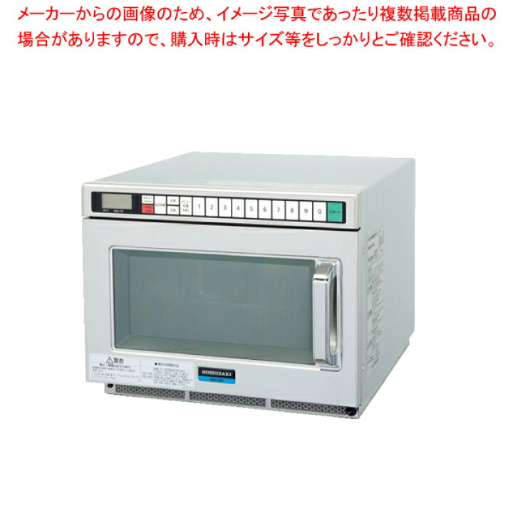 楽天市場】【終売】ホシザキ 業務用電子レンジ HMN-18D : 厨房卸問屋 名調