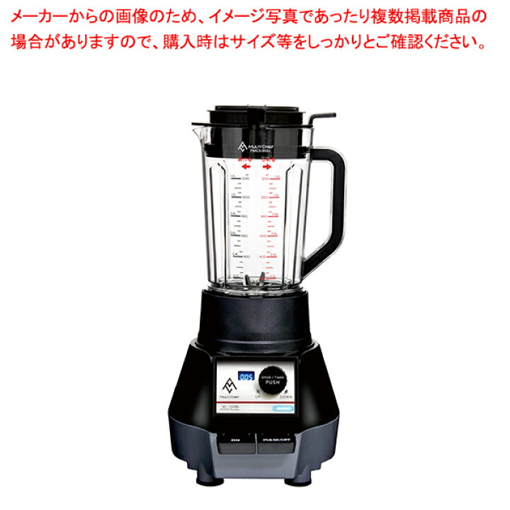 楽天市場】マルチシェフ 1.2L 3スピードブレンダー MC-123DBL : 厨房卸 
