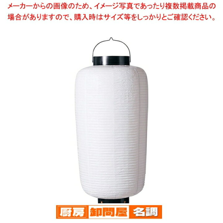 楽天市場】ビニール提灯 大看板 白ベタ b136【 店頭備品 サイン 