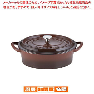 ボン・ボネール ココットオーバル 26cm ブラウン【 両手鍋 IH IH対応 ホーロ鍋販売 カレーホーロー鍋 ホロー鍋 琺瑯の鍋通販】