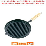 南部鉄 木柄グリルパン 23-029【001-0004247-001】 南部鉄器 グリルパン 鉄製 木柄 調理器具