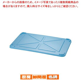 サンコー PPカラー番重用蓋 特大用 ブルー【ばんじゅう 番重 フードコンテナー ばんじゅう サイズ コンテナボックス 大型 業務用コンテナ バンジュウ コンテナ 飲食店 コンテナーボックス 】