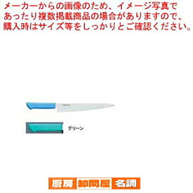 マスターコック抗菌カラー庖丁 筋引 MCSK-240 グリーン【 洋庖丁 洋包丁 筋引包丁 】 【 庖丁 切れ味 関連品 洋庖丁 洋包丁 筋引包丁 業務用】