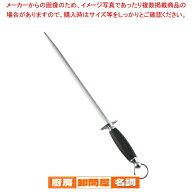 ナイフシャープナー(スチール棒)細目 GN-1 14インチ【 スチール棒 包丁研ぎ 刃物研ぎ器 包丁用砥石 ナイ…
