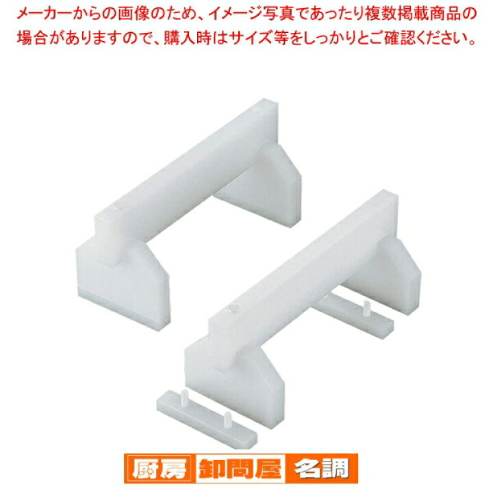 楽天市場】プラスチック高さ調整付まな板用脚 35cm H180mm(2ヶ1組 