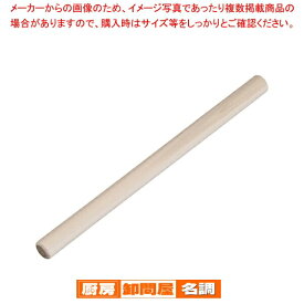 【まとめ買い10個セット品】 木製めん棒(朴) 45cm【 麺棒 のし台 そば 蕎麦 うどん パスタ 麺台 めん台 ガス抜きめん棒 】