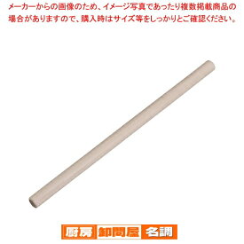 【まとめ買い10個セット品】 木製めん棒(朴) 60cm【 麺棒 のし台 そば 蕎麦 うどん パスタ 麺台 めん台 ガス抜きめん棒 】