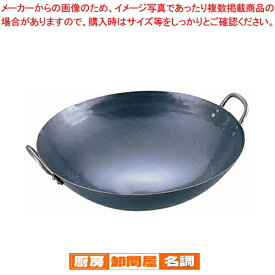 山田 鉄 打出中華鍋 30cm【001-0017998-001】 中華鍋 鉄製 打出し 両手鍋 調理器具 業務用