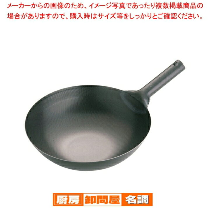 楽天市場】SAスーパーエンボス加工 超鉄鍋 北京鍋 33cm : 厨房卸問屋 名調