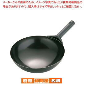 SA鉄プレス北京鍋 30cm 北京鍋 中華鍋 鉄製 調理鍋 業務用