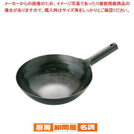 山田 鉄 打出片手中華鍋(板厚1.6mm) 30cm【001-0018073-001】 中華鍋 鉄製 打出し 片手鍋 厚手 調理器具 業務用