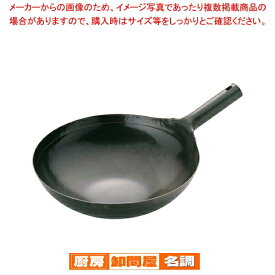 山田 鉄 打出片手中華鍋(板厚1.6mm) 33cm【001-0018074-001】 中華鍋 鉄製 打出し 片手鍋 厚手 調理器具 業務用