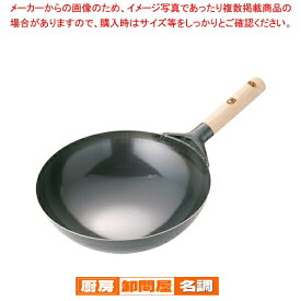 SA鉄プレス木柄北京鍋 30cm