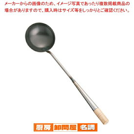 SA鉄 中華お玉 小【中華 お玉 中華厨房 中華調理器具 しゃくし 使いやすいお玉】