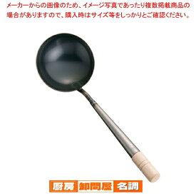 鉄 中華チャーハンお玉 チャーハンお玉 中華お玉 鉄製 調理用 業務用