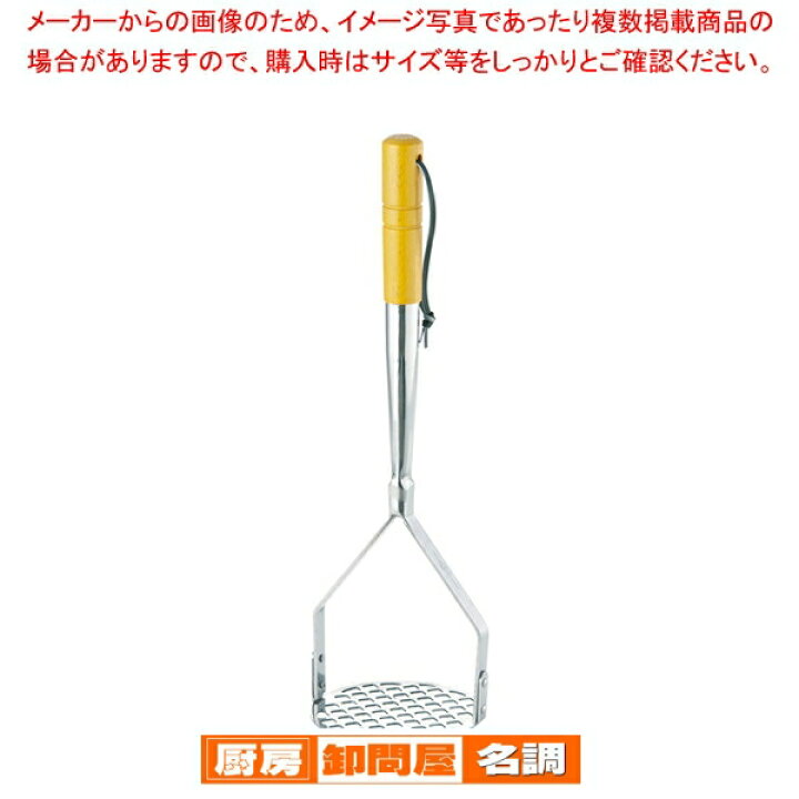 楽天市場】木柄 業務用ポテトマッシャー 大【 ポテトマッシャー 