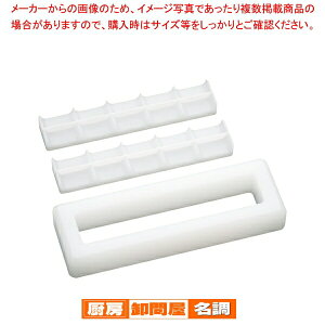 山県 PEにぎり寿司押し型 小 10ヶ取【 寿司押し型 寿司型業務用 寿司型業務用 人気箱寿司型 サーモンの押し寿司器 おすすめ鱒の押し寿司通販 ケーキ寿司型 はこずし 鯵の押寿し】