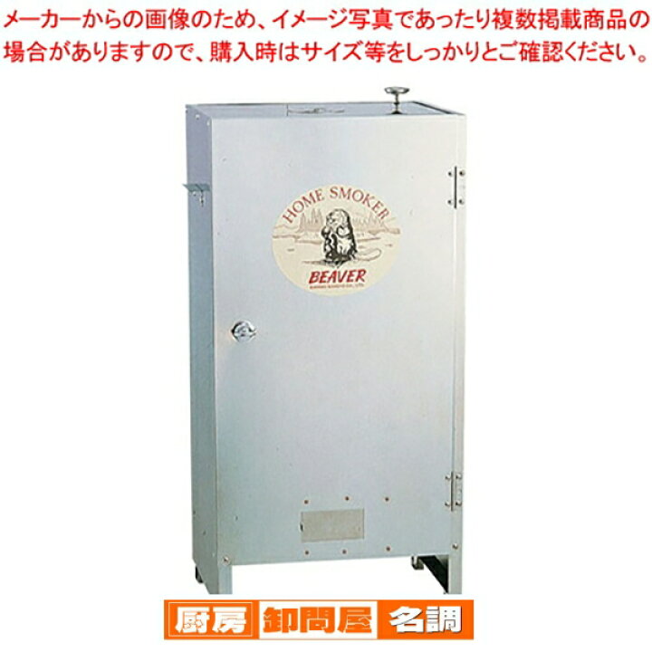 楽天市場】【終売】ホームスモーカー・ビーバー【 燻製用品 スモーク機 