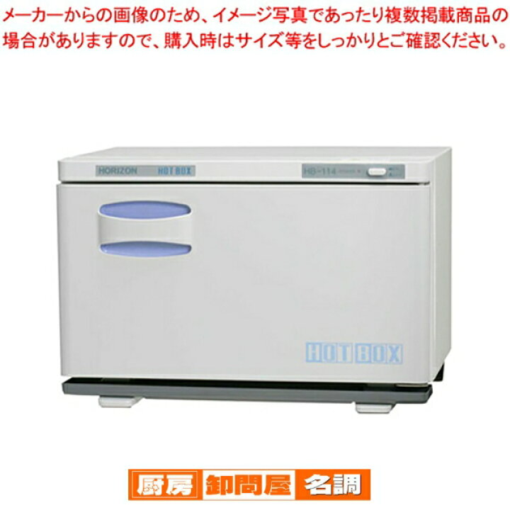 楽天市場】ホリズォン ホットボックス HB-114F : 厨房卸問屋 名調