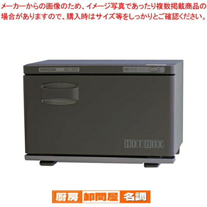 楽天市場】ホリズォン ホットボックス HB-114FB : 厨房卸問屋 名調