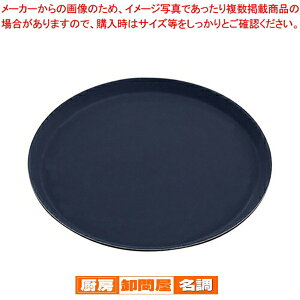 キャンブロ 丸型ノンスリップトレー ブラック 1400CT-BL【トレー お盆 】
