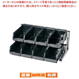 遠藤商事 / TKG 18-8スマート オーガナイザー 2段4列(8ヶ入) ブラック