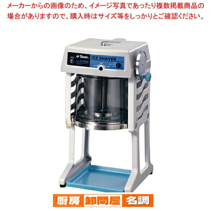 楽天市場】スワン 電動式ブロックアイスシェーバー SI-150SS グレー 